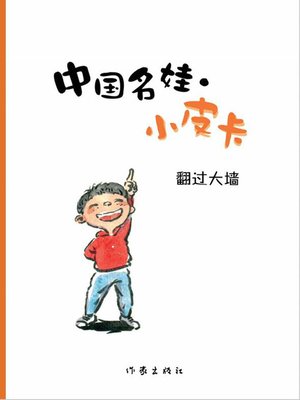 cover image of 翻过大墙  (Over the Wall)